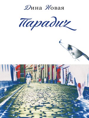 cover image of Парадиz